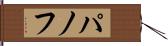 パノフ Hand Scroll