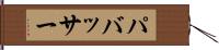 パバッサー Hand Scroll