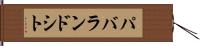 パバランドシト Hand Scroll