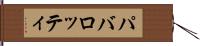 パバロッティ Hand Scroll