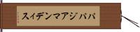 パパジアマンディス Hand Scroll