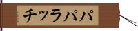 パパラッチ Hand Scroll