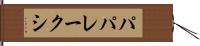 パパレークシ Hand Scroll