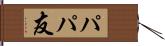 パパ友 Hand Scroll