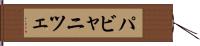 パビャニツェ Hand Scroll