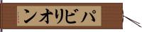 パビリオン Hand Scroll
