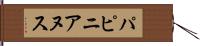 パピニアヌス Hand Scroll
