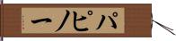 パピノー Hand Scroll