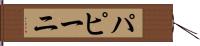 パピーニ Hand Scroll