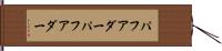 パフアダー Hand Scroll