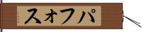 パフォス Hand Scroll