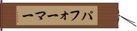 パフォーマー Hand Scroll