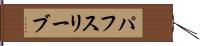 パフ・スリーブ Hand Scroll