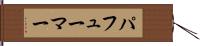 パフューマー Hand Scroll