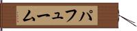 パフューム Hand Scroll