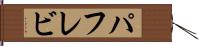 パフレビ Hand Scroll