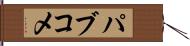 パブコメ Hand Scroll