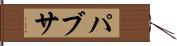 パブサ Hand Scroll