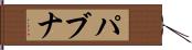 パブナ Hand Scroll