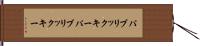 パブリックキー Hand Scroll
