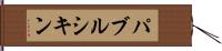 パブルシキン Hand Scroll