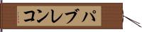 パブレンコ Hand Scroll
