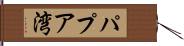 パプア湾 Hand Scroll