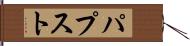 パプスト Hand Scroll