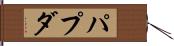 パプダ Hand Scroll