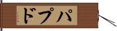パプド Hand Scroll