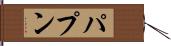 パプン Hand Scroll