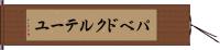 パベドクルテーユ Hand Scroll
