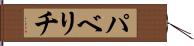 パベリチ Hand Scroll
