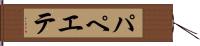 パペエテ Hand Scroll