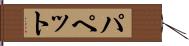 パペット Hand Scroll
