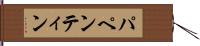 パペンティン Hand Scroll