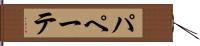 パペーテ Hand Scroll