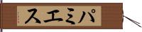 パミエス Hand Scroll