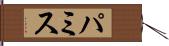 パミス Hand Scroll