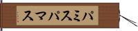 パミス Hand Scroll