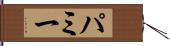 パミー Hand Scroll