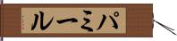 パミール Hand Scroll