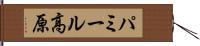 パミール高原 Hand Scroll