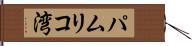 パムリコ湾 Hand Scroll