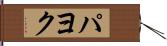 パヨク Hand Scroll