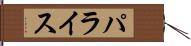 パライス Hand Scroll