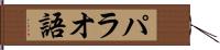 パラオ語 Hand Scroll