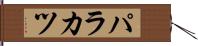 パラカツ Hand Scroll