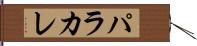 パラカレ Hand Scroll