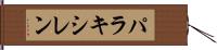 パラキシレン Hand Scroll